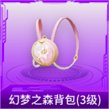 幻梦之森背包(3级)