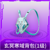 玄冥寒域背包(1级)