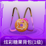 炫彩糖果背包(1级)