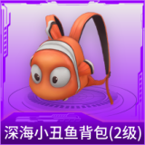深海小丑鱼背包(2级)