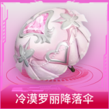 冷漠罗丽降落伞