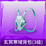 玄冥寒域背包(3级)
