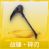 战镰·碎刃