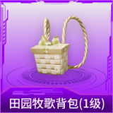 田园牧歌背包(1级)