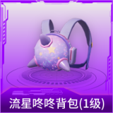 流星咚咚背包(1级)