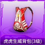 虎虎生威背包(3级)