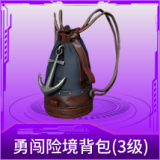 勇闯险境背包(3级)