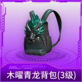 木曜青龙背包(3级)
