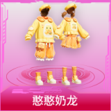 憨憨奶龙