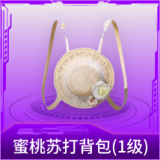 蜜桃苏打背包(1级)