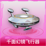 千面幻镜飞行器