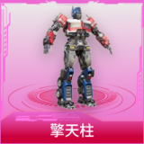 擎天柱