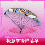 极意拳锋降落伞