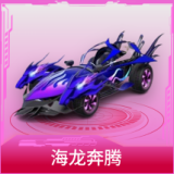 海龙奔腾