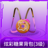 炫彩糖果背包(3级)