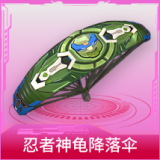 忍者神龟降落伞