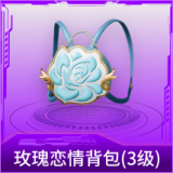 玫瑰恋情背包(3级)