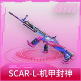 SCAR-L-机甲封神