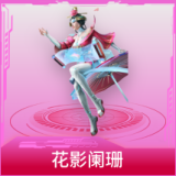 花影阑珊