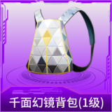 千面幻镜背包(1级)