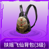扶摇飞仙背包(3级)
