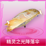 精灵之光降落伞