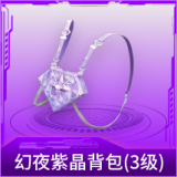 幻夜紫晶背包(3级)