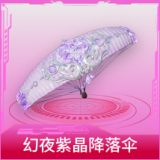 幻夜紫晶降落伞