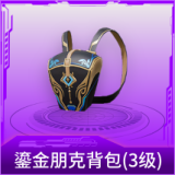 鎏金朋克背包(3级)