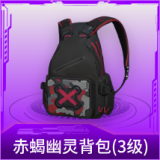 赤蝎幽灵背包(3级)