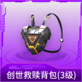 创世救赎背包(3级)