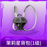 茉莉星背包(1级)