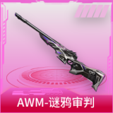 AWM-谜鸦审判