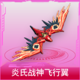 炎氏战神飞行翼