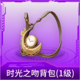 时光之吻背包(1级)