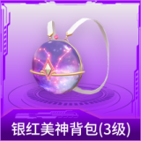 银红美神背包(3级)