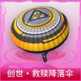创世·救赎降落伞