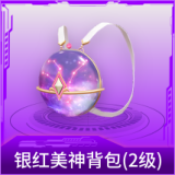 银红美神背包(2级)