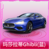 玛莎拉蒂Ghibli(蓝)