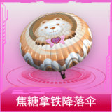 焦糖拿铁降落伞