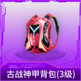 古战神甲背包(3级)