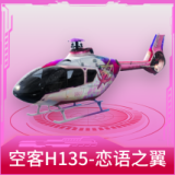 空客H135-恋语之翼