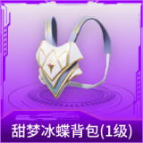 甜梦冰蝶背包(1级)