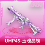 UMP45-玉魂晶魄