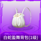 白蛇盈舞背包(1级)