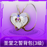 圣堂之誓背包(3级)