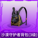 沙漠守护者背包(3级)