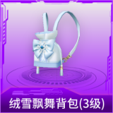 绒雪飘舞背包(3级)