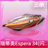 快艇-瑞蒂奥Espera 34(闪光橙)