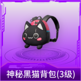 神秘黑猫背包(3级)